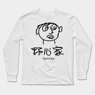 Yashinka (An ambitious person) Long Sleeve T-Shirt